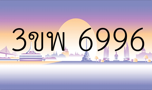 3ขพ 6996